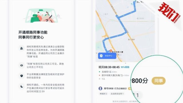 滴滴顺风车上线“顺路同事”功能 网友:可以光明正大蹭老板的车