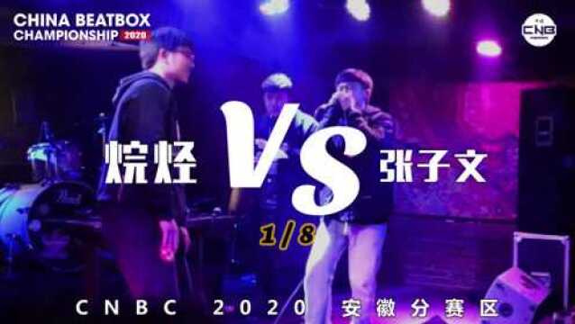 2020 中国Beatbox锦标赛 安徽分赛区16进8 烷烃vs张子文