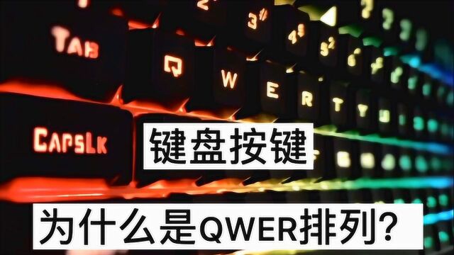 键盘按键为什么是QWER排序,而不是ABCD顺序排序呢?