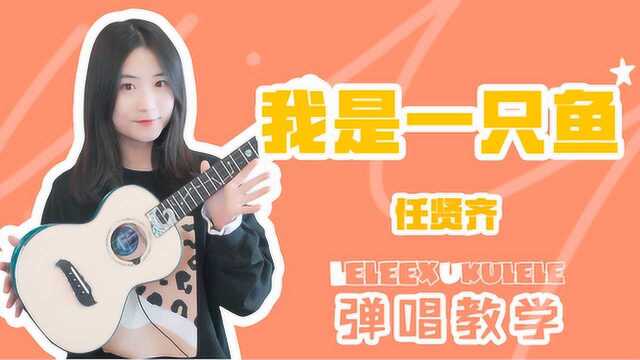 任贤齐《我是一只鱼》尤克里里弹唱「教学」附曲谱