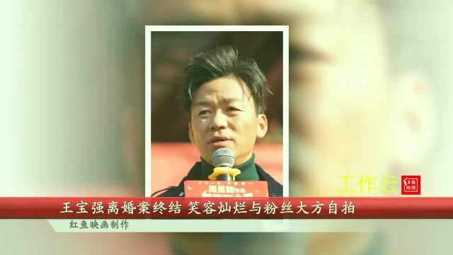 王宝强离婚案终结,笑容灿烂与粉丝大方自拍