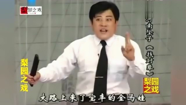 河南坠子《找对象》句句大实话!