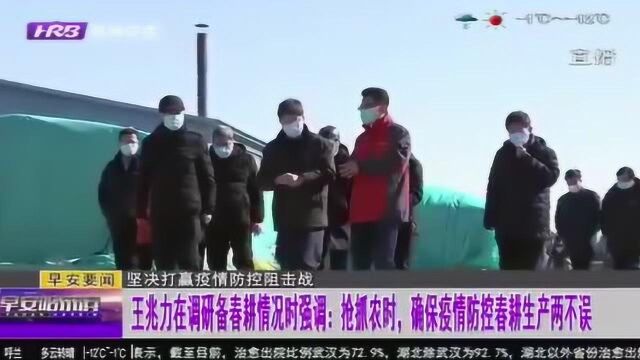 哈尔滨:五常市双城区抢抓农时 确保疫情防控、春耕生产两不误