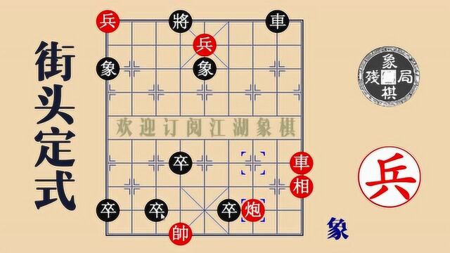 间壁猜枚定式厉害的象棋残局,着法太精彩了,黑粉水军都跪了,满脸都是泪