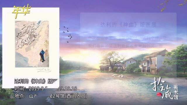 拾箴美术馆:达利的《神曲》版画展