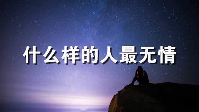 什么样的人最无情,什么样的态度最伤人?