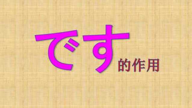 日语初学者的第一个重要语法:です的作用