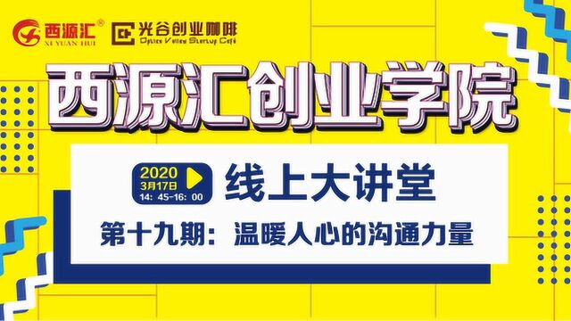 第十九期《西源汇创业学院线上大讲堂》温暖人心的沟通力量