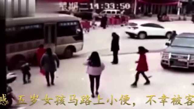 震撼五岁女孩马路上小便不幸被客车碾死!