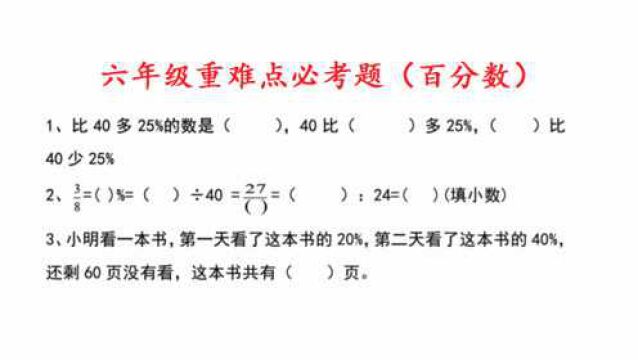 六年级数学重难点讲解:百分数的应用,必考题型