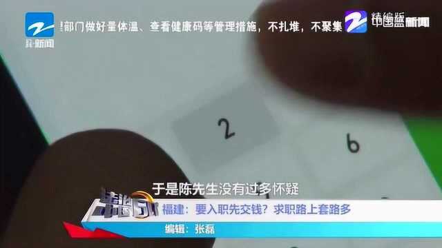 注意!入职前先交费 千万别相信这样的“单位” 小心被骗