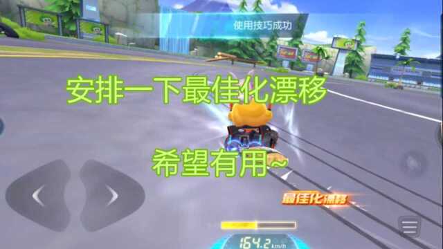 跑跑卡丁车官方竞速版 安排一下最佳化漂移