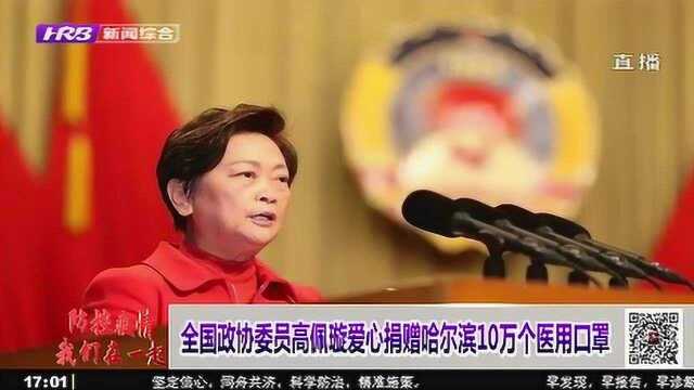 哈尔滨:全国政协委员高佩璇爱心捐赠哈尔滨10万个医用口罩