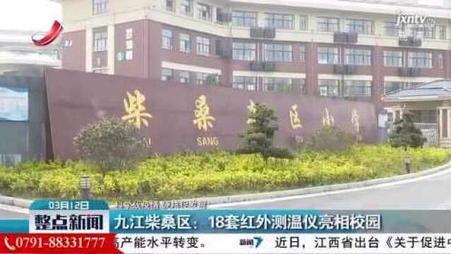 九江柴桑区:18套红外测温仪亮相校园