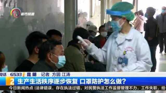 生产生活秩序逐步恢复 口罩防护怎么做?