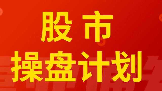 股市实战操盘技巧 股市操盘买卖法则判断