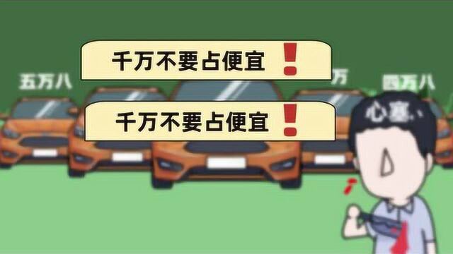 为什么有些二手车这么便宜?有陷阱吗?