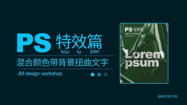 PS教学特效篇混合图层带扭曲文字海报(JM设计研习社)