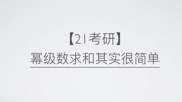 21考研数学,幂级数求和其实很简单