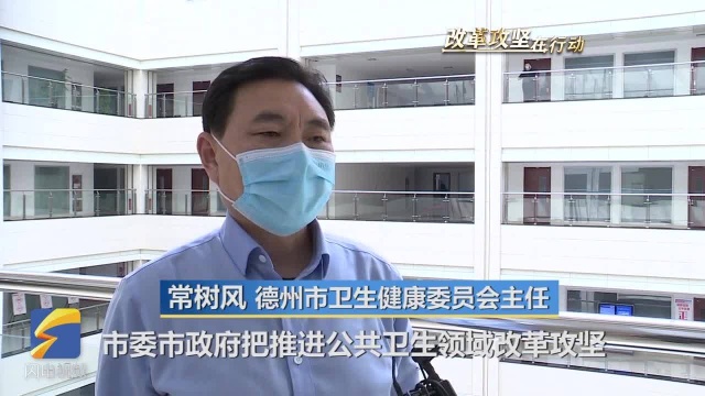 德州市卫健委主任常树风:推进公共卫生领域改革攻坚 全面提升重大疾病和疫情防控工作能力