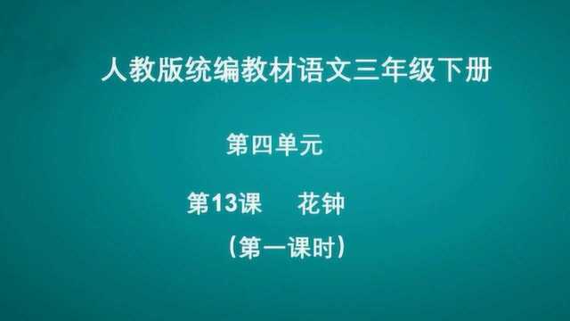 第四单元 13花钟 (第一课时) 语文 三年级下册