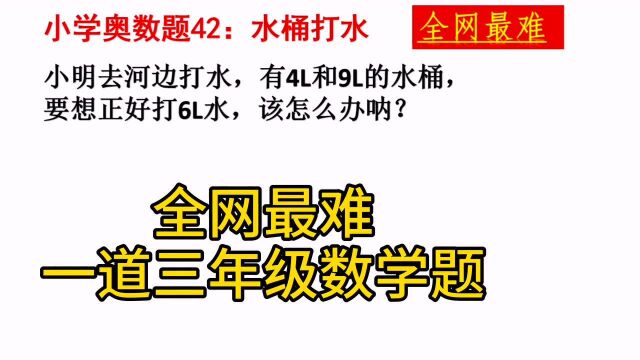 全网最难的数学题 ,一道三年级奥数题