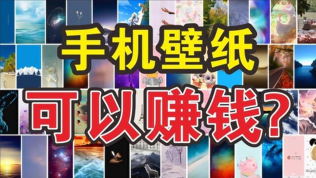 手机壁纸居然也能赚钱?什么都不懂的小白也能做,手把手教会你!