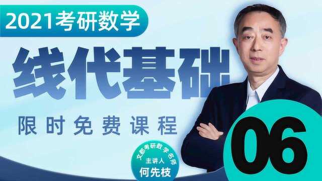 2021考研数学线代基础入门06行列式的性质①何先枝文都教育