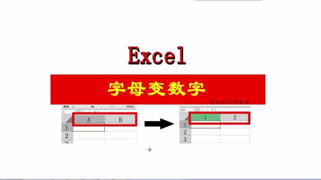 Excel列字母变为数字方法,简单易学,一起试试吧!