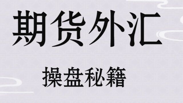 【星雅龙教学】期货外汇买卖区域分析 黄金分割指标判断技巧