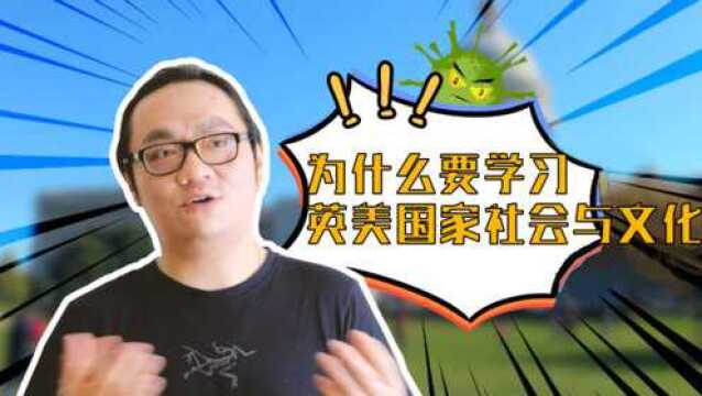 实话!学习英美国家“文化”才是文化知识!