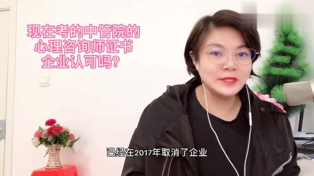 中管院的心理咨询师证书企业认可吗?