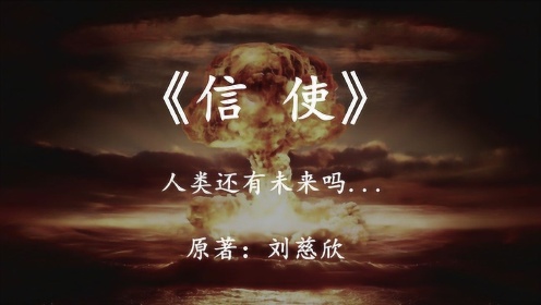 刘慈欣科幻小说《信使》在核阴影之下，人类还有未来吗？