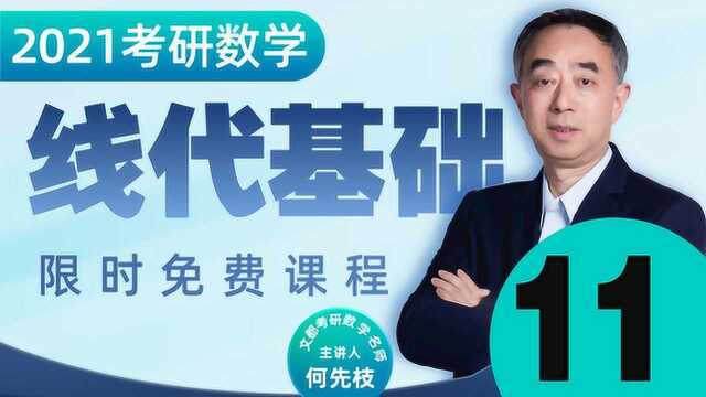 2021考研数学线代基础入门11行列式的计算方法和思路何先枝