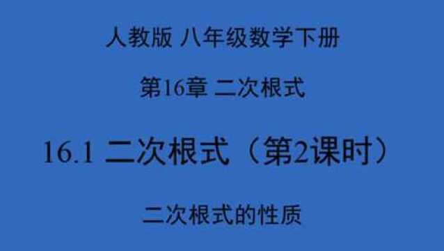 16.1.2二次根式的性质