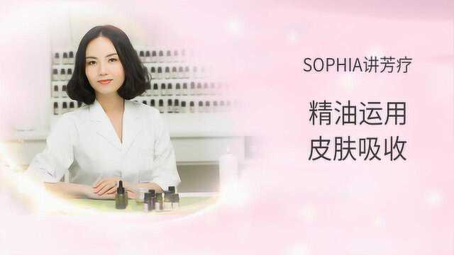 【芳灸儿】导师SOPHIA芳香疗法课程四:精油运用之皮肤吸收