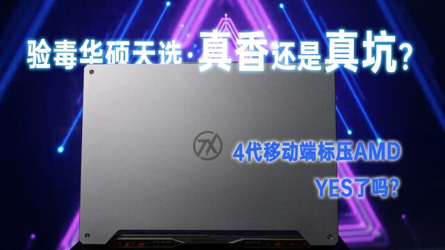 真香还是真坑?华硕天选AMD 4800H AMDYES了吗?