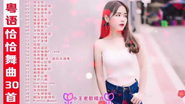 好听粤语恰恰舞曲25首