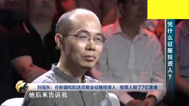 刘强东:我必定成为中国最大互联网公司!没有之一!