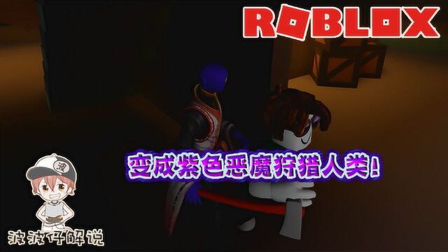 Roblox感染模拟器:当我被感染成紫皮恶魔!人类无处可躲!