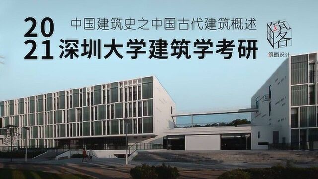 2021深圳大学建筑学考研:中国建筑史之中国古代建筑概述