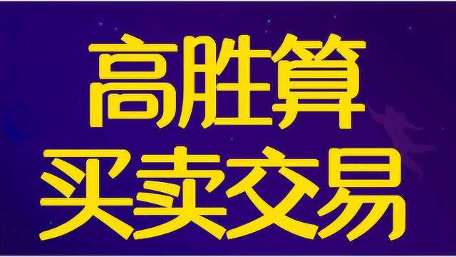 建立交易系统方法 高胜算交易下的买卖交易法则