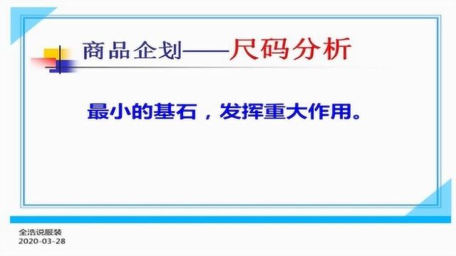 全浩说服装:制作服装商品企划,从最小单位做起,夯实商品企划基石