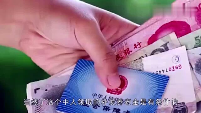 2019年新政策,“中人”可以领取补发金了,看看有没有你?