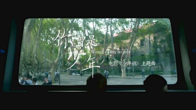 少年班 其它花絮4:主题曲街采 (中文字幕)