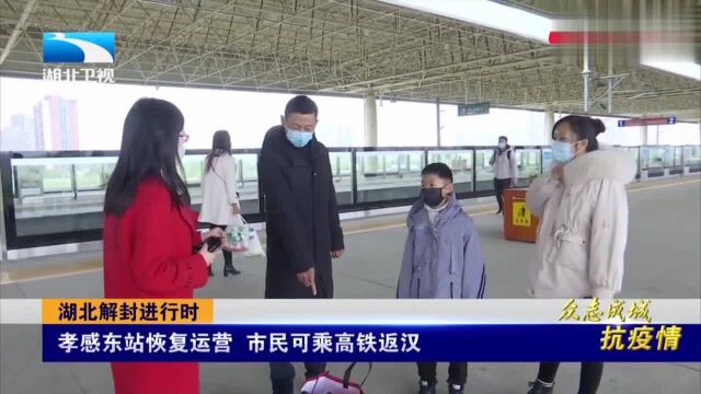 湖北孝感东站恢复运营 市民可乘高铁返汉丨抗疫情0329