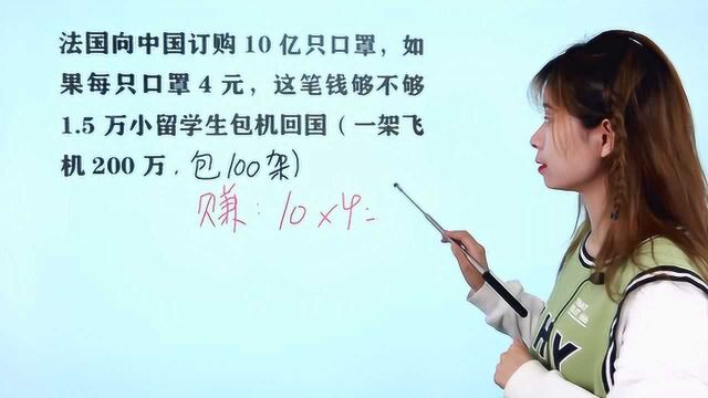 中国卖给法国10亿只口罩,收入够不够1.5万小留学生包机回国?