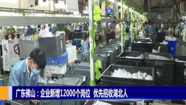 广东佛山:企业新增12000个岗位,优先招收湖北人