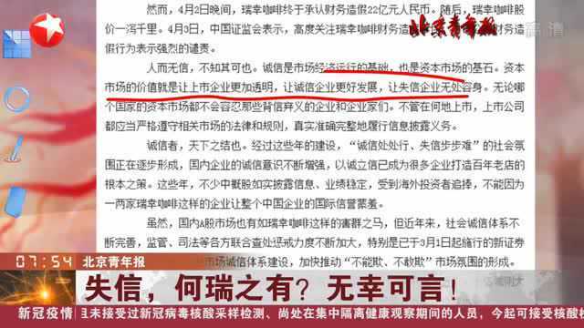 瑞幸咖啡神话破灭了 诚信是企业的立身之本 失信 何瑞之有? 无幸可言!