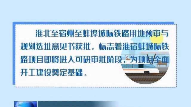 淮宿蚌城际铁路规划选址意见书获批